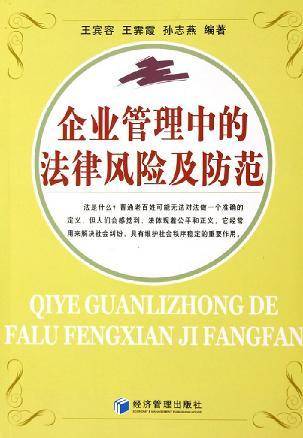 企业管理中的法律风险及防范