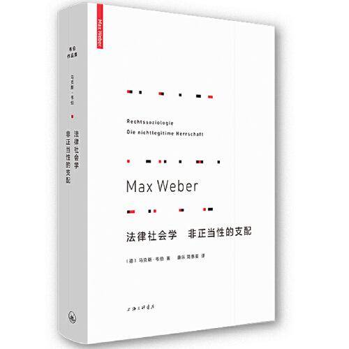 法律社会学 非正当性的支配