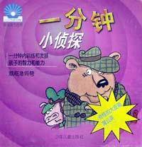 一分钟小侦探(奇怪的大皮箱蒲公英)