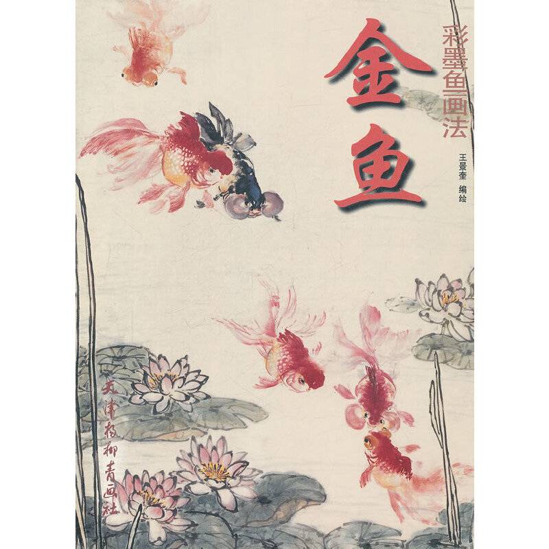 金鱼.彩墨鱼画法