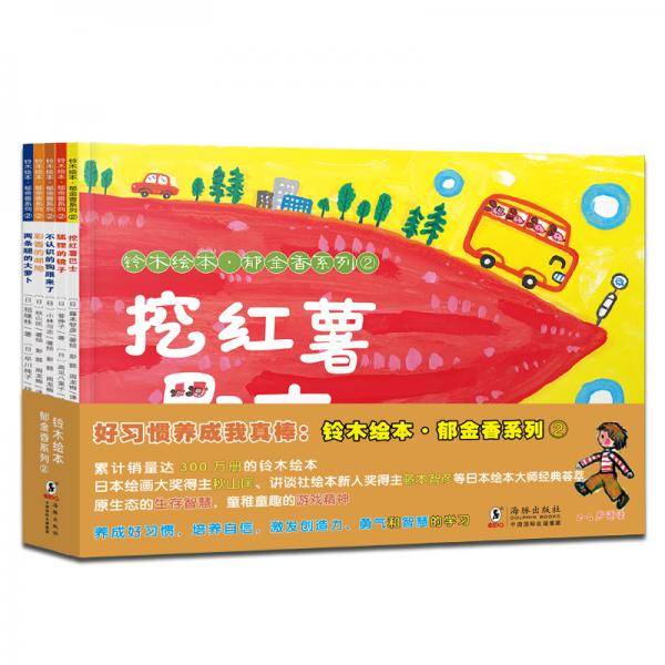 铃木绘本郁金香系列：好习惯养成我真棒（亲子共读绘本大合辑10册）