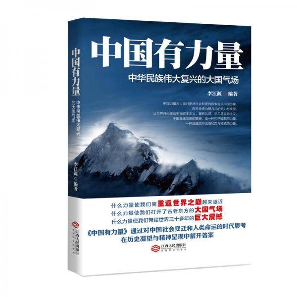 中国有力量：中华民族伟大复兴的大国气场