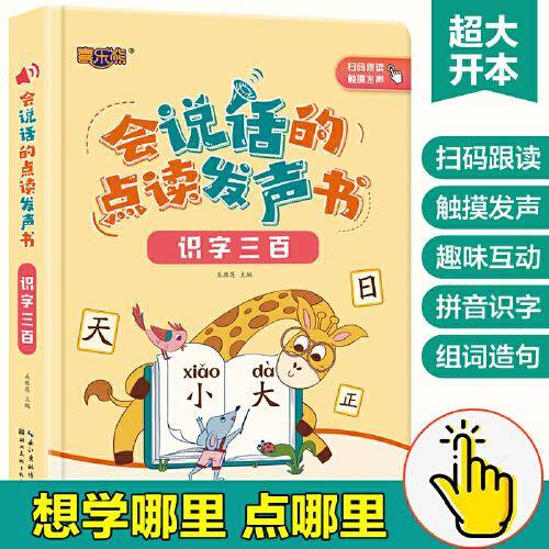 会说话的点读发声书识字三百有声音的启蒙早教书0-3-6岁读物婴幼儿学前教育