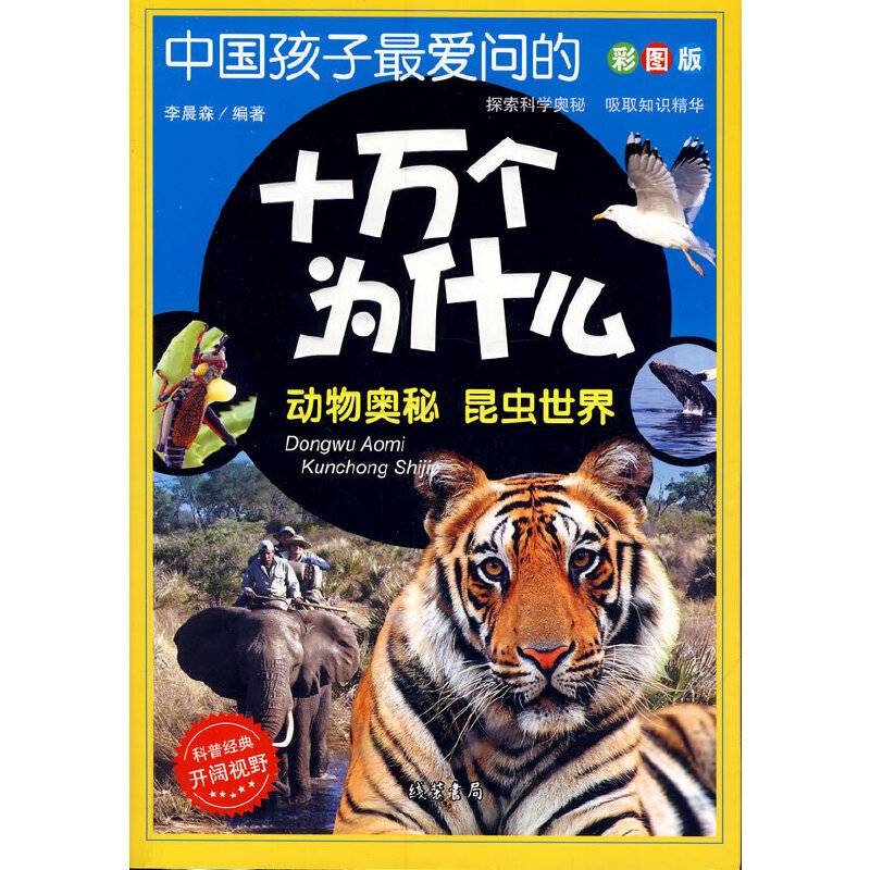 中国孩子最爱问的十万个为什么： 动物奥秘 昆虫世界
