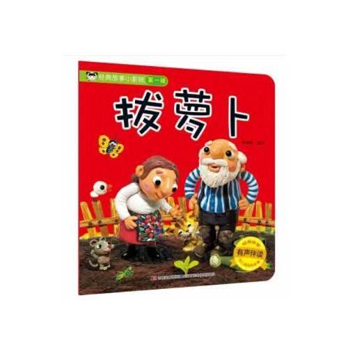 经典故事小影院：拔萝卜（有声伴读）