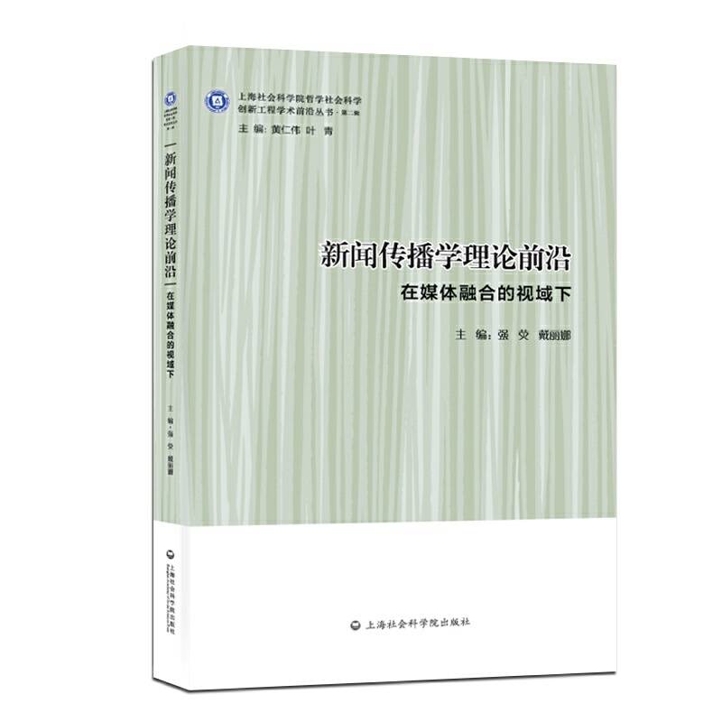 新闻传播学理论前沿——在媒体融合的视域下