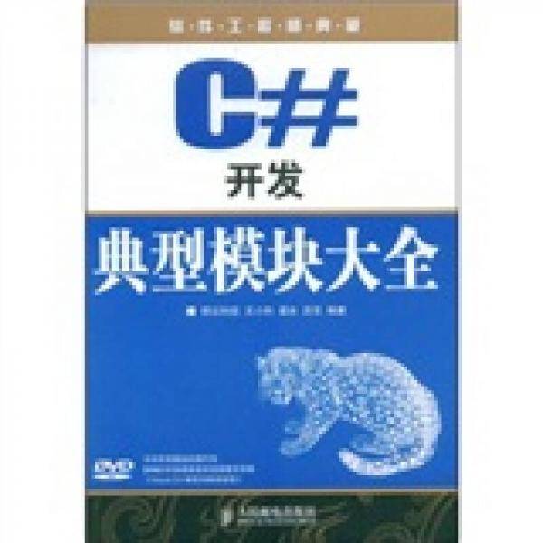 C#开发典型模块大全