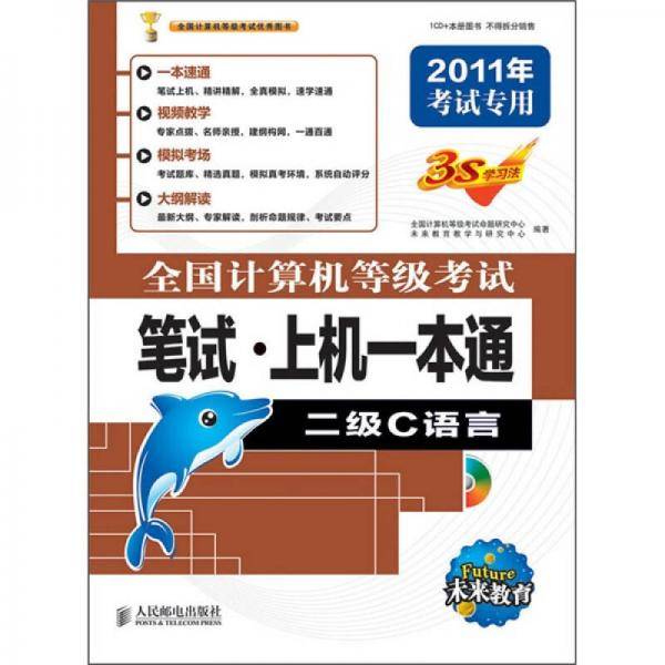 全国计算机等级考试笔试・上机一本通