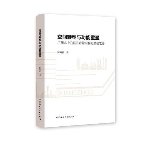 空间转型与功能重塑-（广州非中心城区功能疏解的治理之路）
