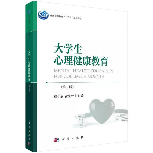 大学生心理健康教育（第三版）