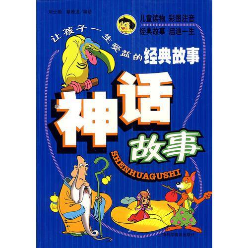 神话故事
