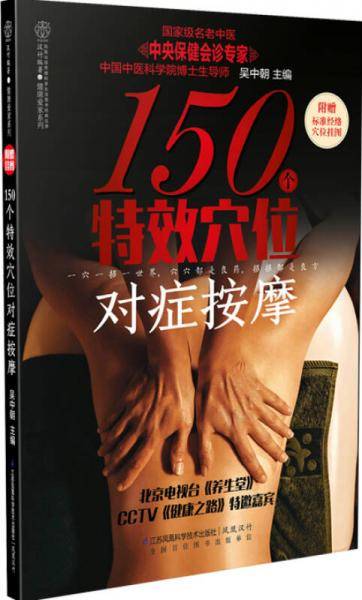 150个特效穴位对症按摩（汉竹）