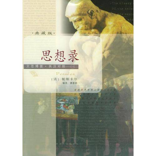 思想录