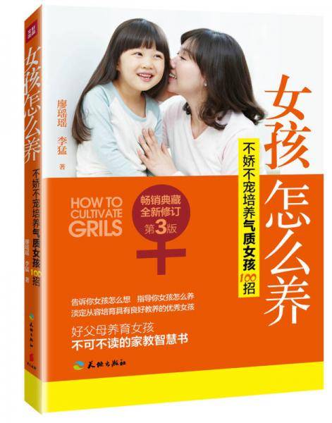 女孩怎么养：不娇不宠培养气质女孩100招（畅销典藏，全新修订第3版）