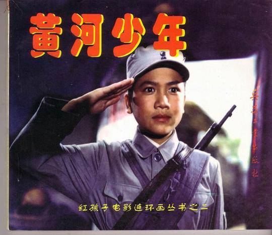 黄河少年