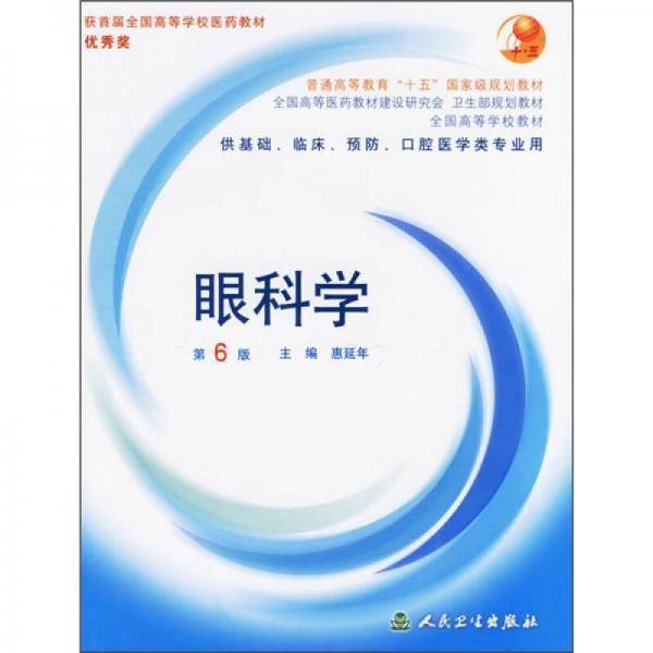 眼科学