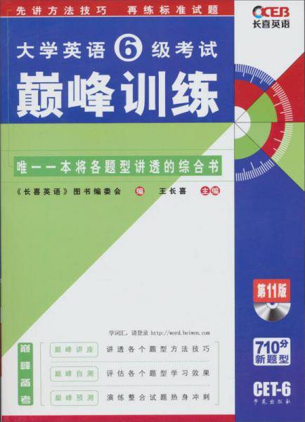 大学英语6级考试巅峰训练