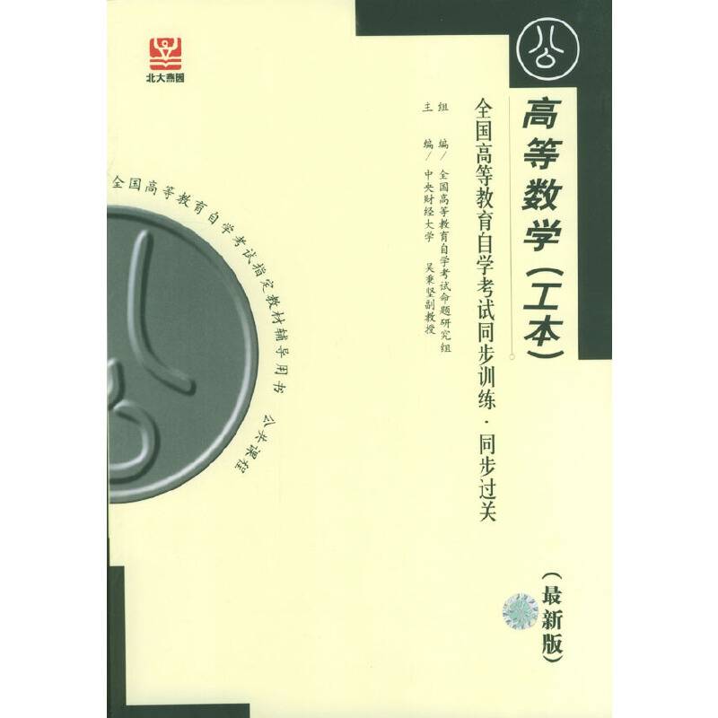 高等数学：全国高等教育自学考试同步训练·同步过关