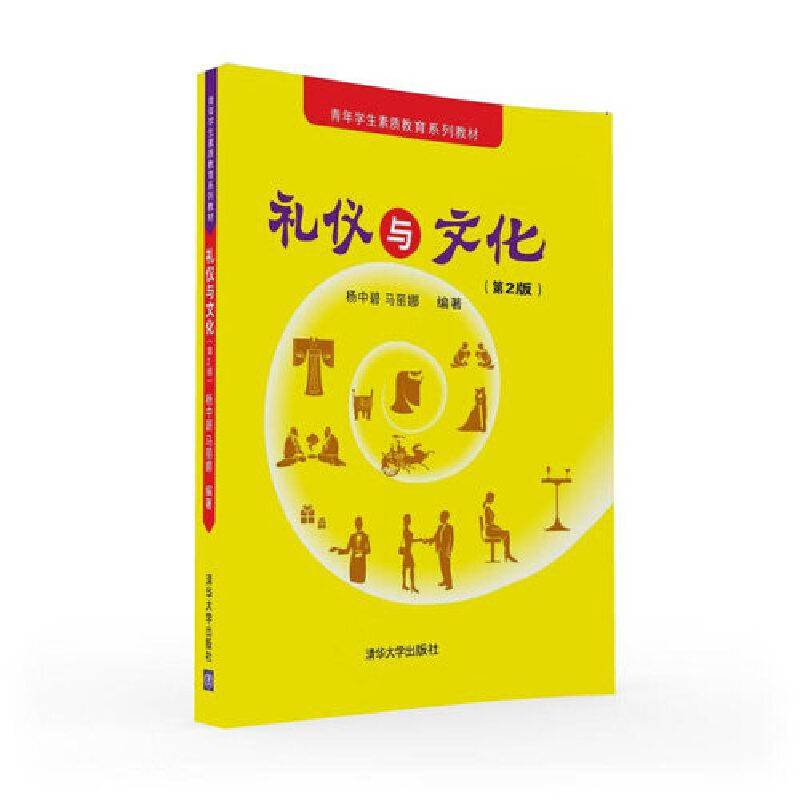 礼仪与文化（第2版）