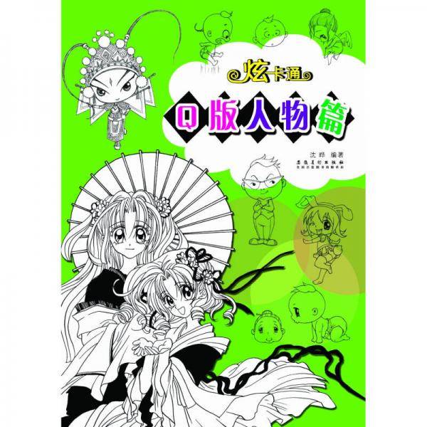 炫卡通 Q版人物篇