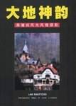 大地神韵 蒋健成风光风情摄影
