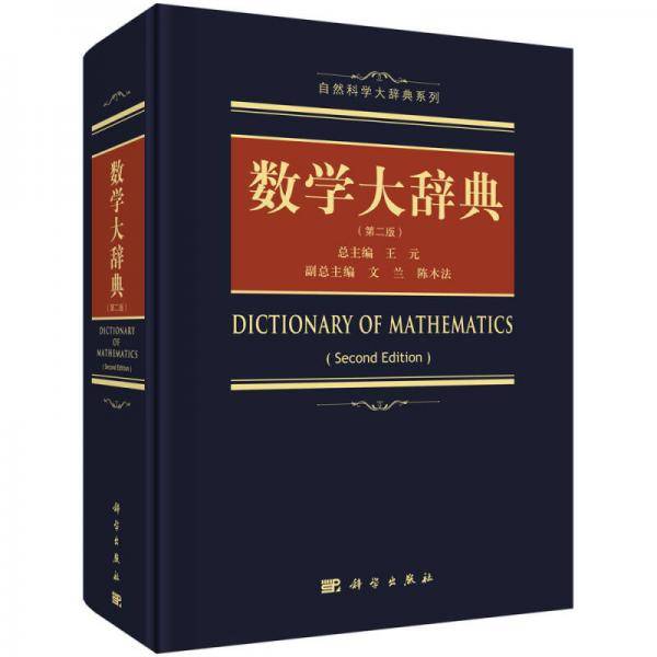 数学大辞典