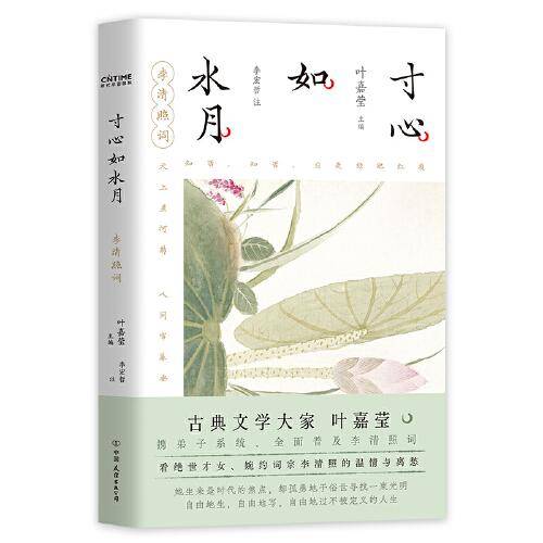 寸心如水月：李清照词