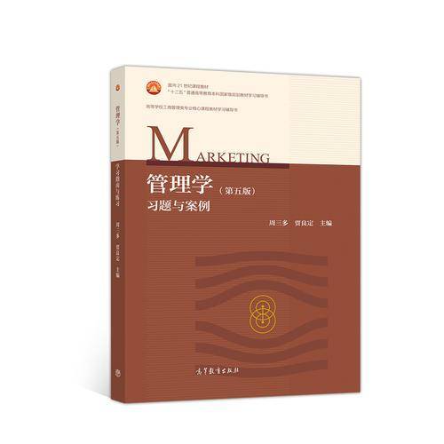 管理学（第5版）习题与案例/高等学校工商管理类专业核心课程教材
