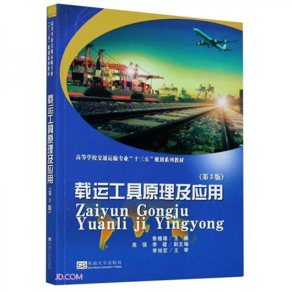 载运工具原理及应用(第3版高等学校交通运输专业十三五规划系列教材)