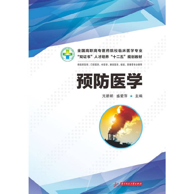 预防医学/全国高职高专医药院校临床医学专业“双证书”人才培养“十二五”规划教材