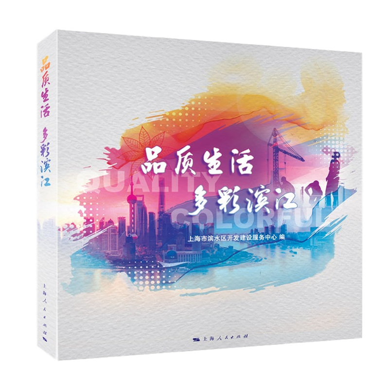 品质生活 多彩滨江
