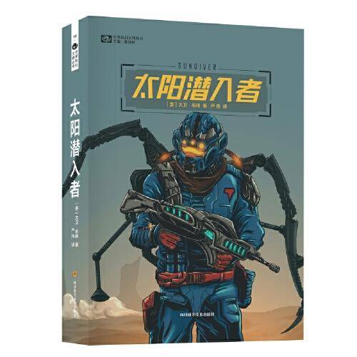 太阳潜入者