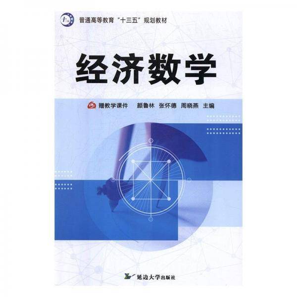 经济数学