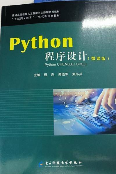 Python程序设计: 微课版 杨杰 谭道军 电子科技大学出版社 9787564793807