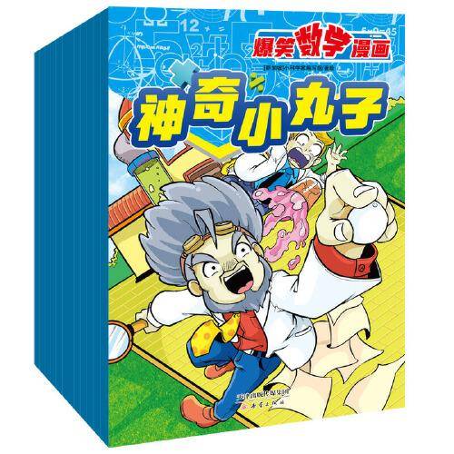 爆笑数学漫画