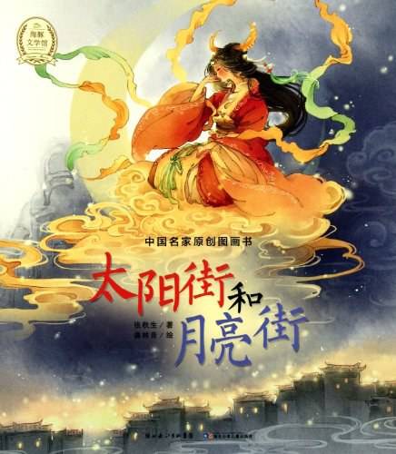 太阳街和月亮街