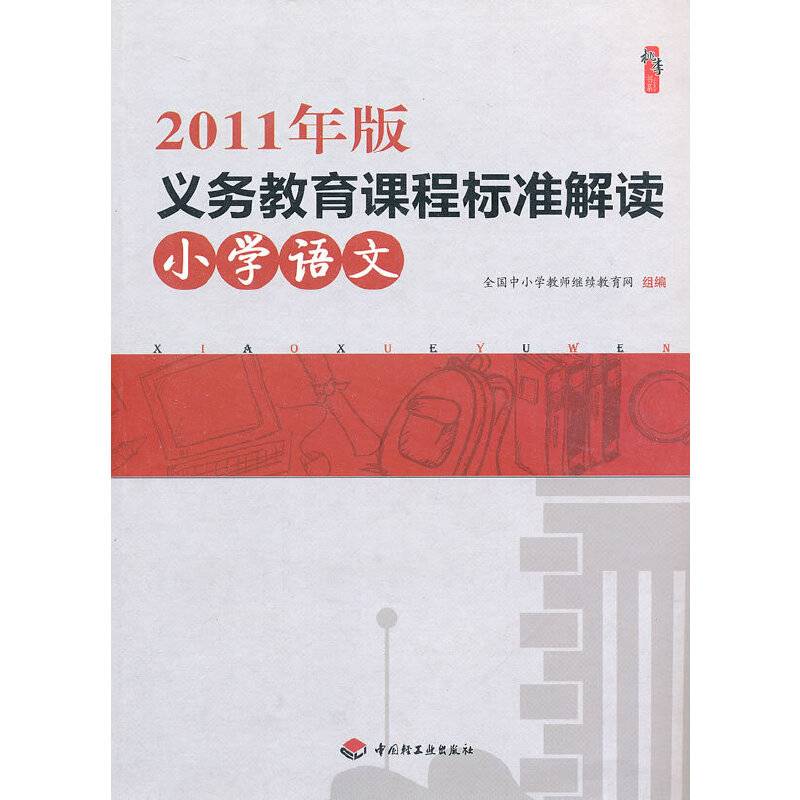 2011年版义务教育课程标准解读