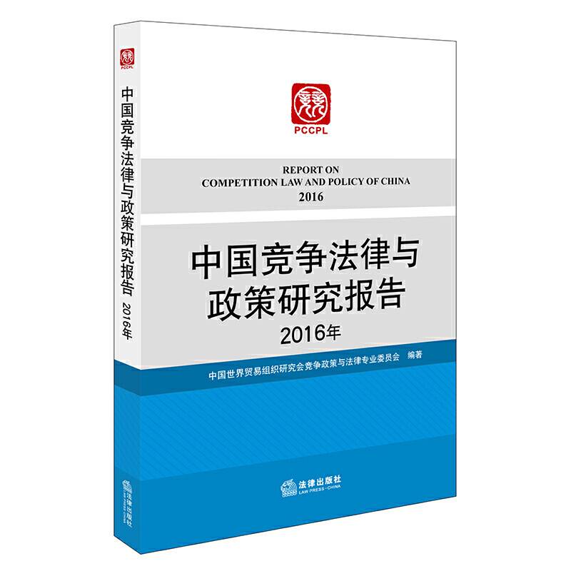 中国竞争法律与政策研究报告