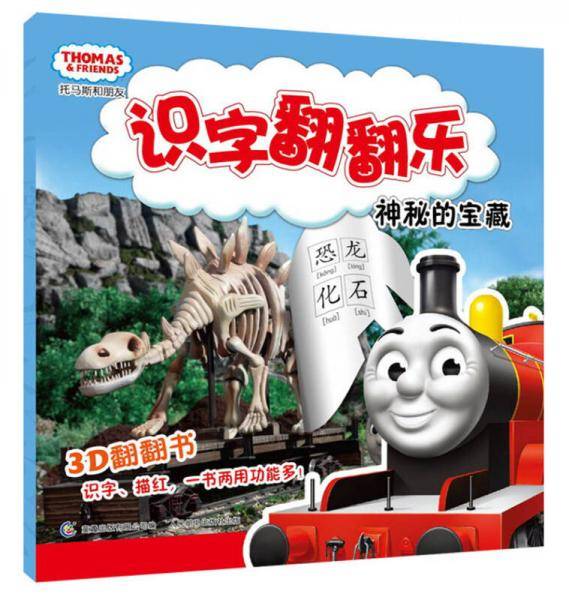 托马斯和朋友识字翻翻书：神秘的宝藏