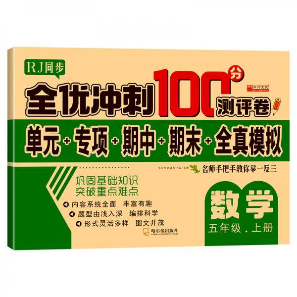 全优冲刺100分测评卷数学五年级（上）册