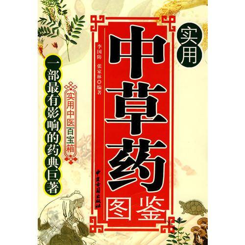 实用中草药图鉴