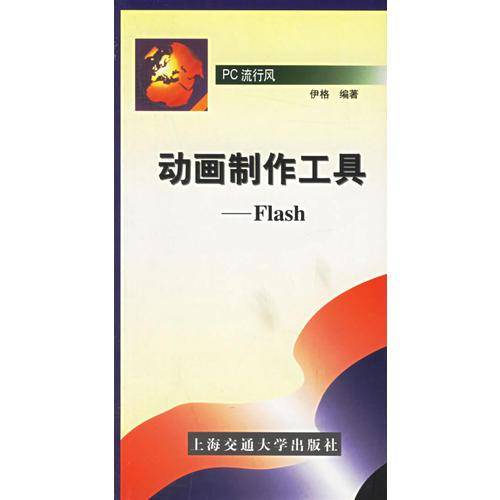 动画制作工具——Flash