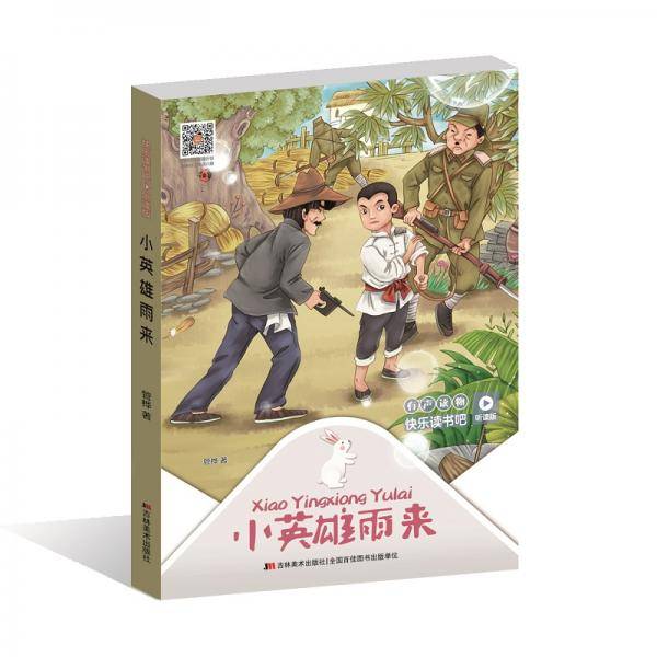 快乐读书吧（听读版）：小英雄雨来