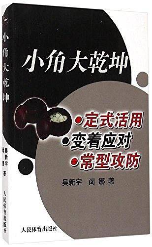 小角大乾坤----定式活用、变着应对、常型攻防