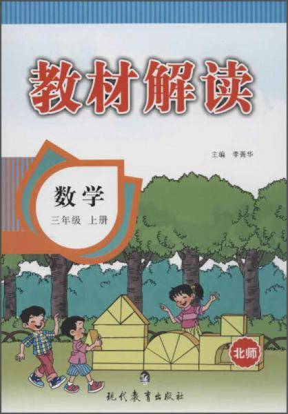 18秋教材解读小学数学三年级上册（北师）