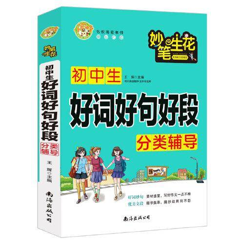 初中生好词好句好段分类辅导班主任推荐中学生789七八九年级适用作文大全小蜜蜂作文