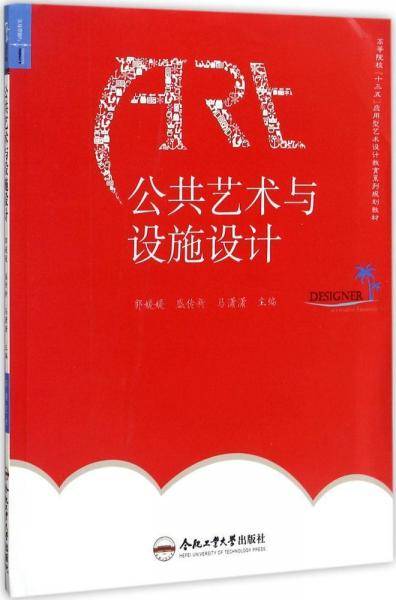 公共艺术与设施设计/高等院校“十三五”应用型艺术设计教育系列规划教材