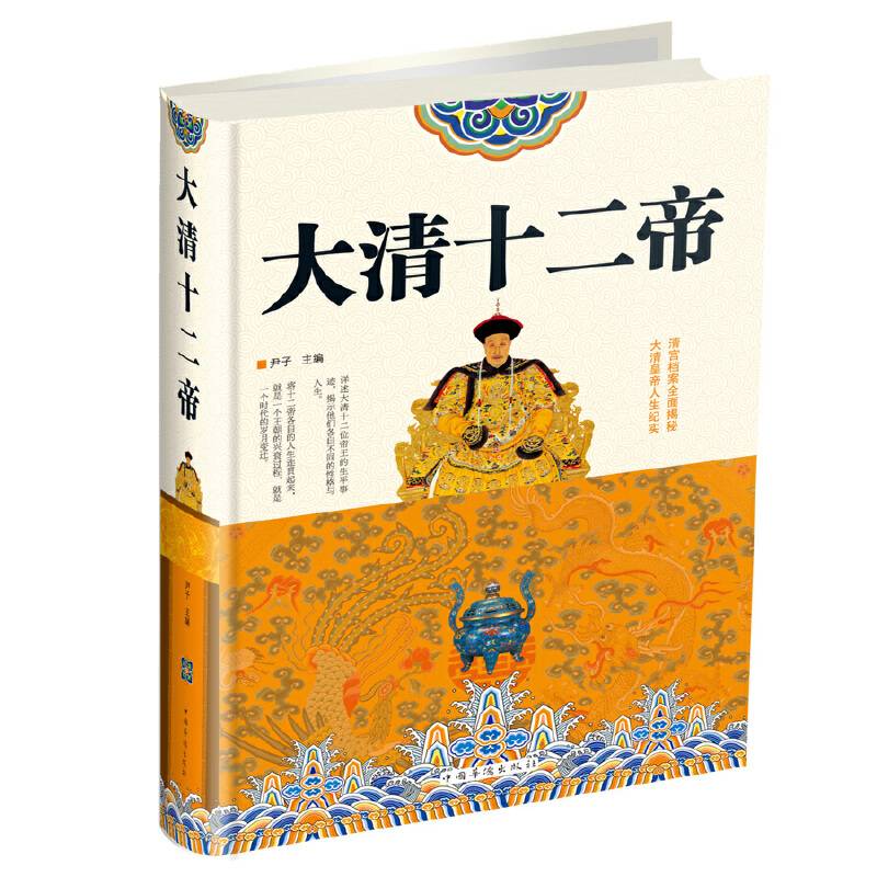 大清十二帝