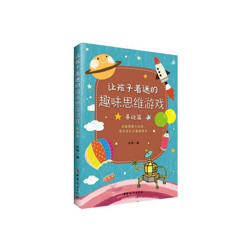 让孩子着迷的趣味思维游戏 基础篇