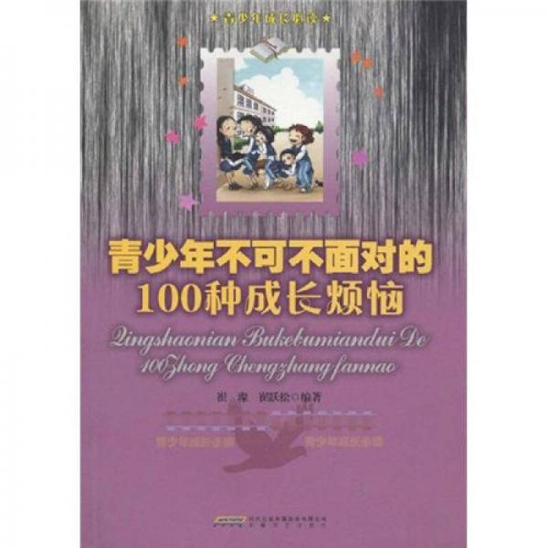 青少年不可不面对的100种成长烦恼